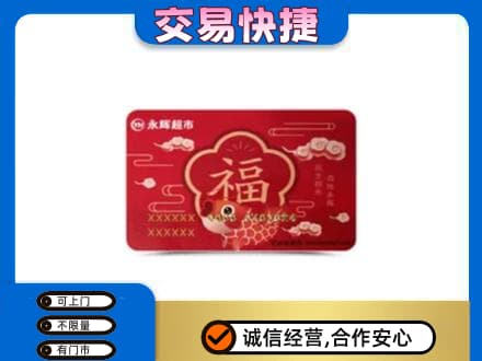 重庆沙坪坝区上门回收永辉超市卡