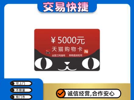 重庆沙坪坝区上门回收天猫购物卡