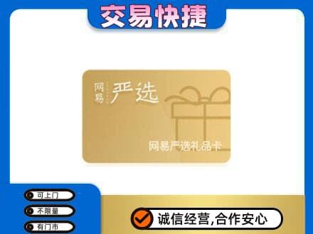 重庆沙坪坝区上门回收网易严选卡