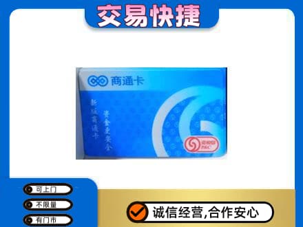 重庆沙坪坝区上门回收商通卡