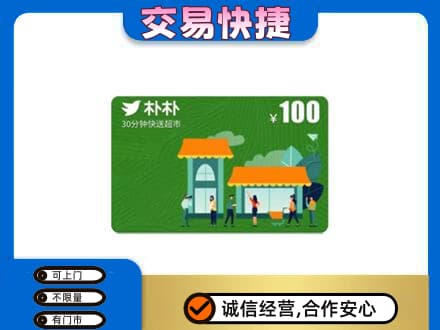 重庆沙坪坝区上门回收朴朴超市卡
