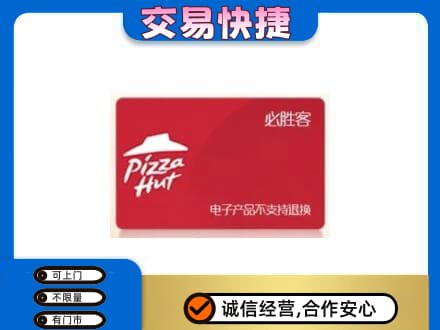重庆沙坪坝区上门回收必胜客卡