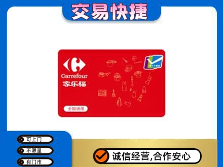 重庆沙坪坝区高价回收家乐福卡
