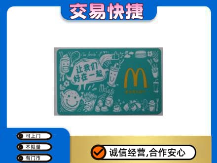 重庆沙坪坝区高价回收麦当劳卡