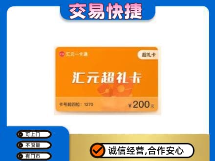 重庆沙坪坝区高价回收汇元卡