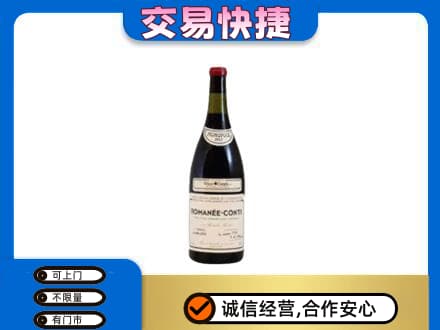 重庆沙坪坝区回收罗曼尼康帝红酒
