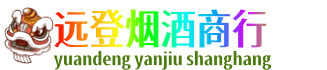 重庆沙坪坝区远登烟酒商行